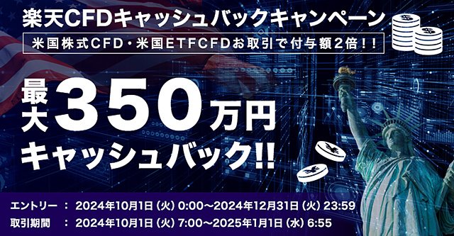 米国株式CFD・米国ETFCFD 取引で付与額2倍！最大350万円楽天CFDキャッシュバックキャンペーン