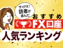 最新版！人気FX口座ランキング