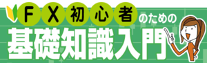 FX初心者のための基礎知識入門