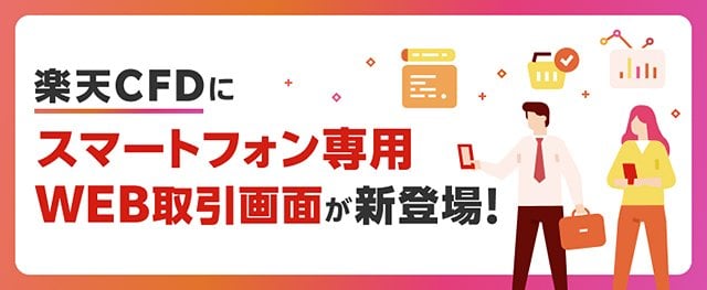 「楽天CFD」、スマートフォン専用WEB取引画面をリリース