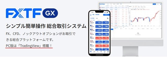 ゴールデンウェイ・ジャパン「FXTF GX-FX」はTradingView（トレーディングビュー）が使える