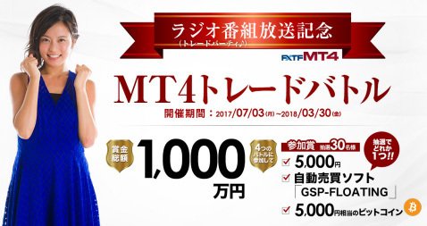 FXトレード・フィナンシャルの「ラジオ番組放送記念MT4トレードバトル」