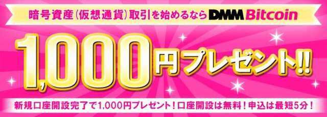 DMM Bitcoin公式サイト