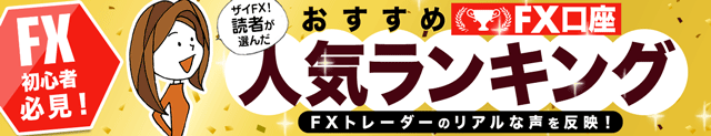 ザイFX!読者が選んだ「おすすめFX口座人気ランキング」