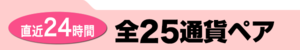 直近24時間全25通貨ペア