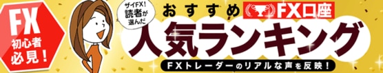 ザイFX!読者が選んだおすすめFX口座人気ランキング