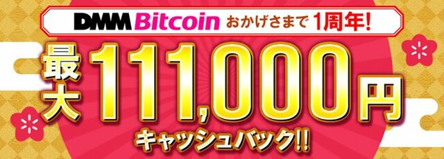 1周年記念キャッシュバックキャンペーン