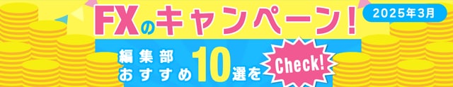 FXのキャンペーンおすすめ10選！キャッシュバックがもらえる条件が簡単なFX会社や、「ザイFX！」限定のお得なキャンペーンを厳選して紹介