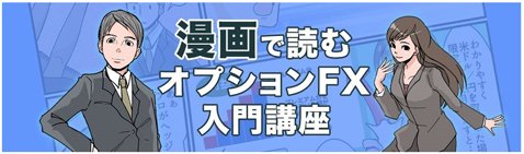 「漫画で読むオプションFX入門講座」