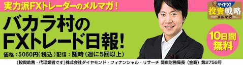 実力派FXトレードトレーダーのメルマガ! バカラ村のFXトレード日報! 10日間無料