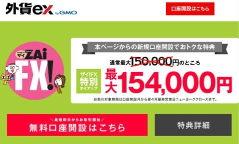 外貨ex byGMO「外貨ex」の公式サイト