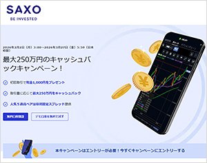 サクソバンク証券の公式サイトはこちら!