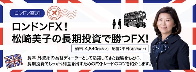 ロンドンFX!松崎美子の長期投資で勝つFX!