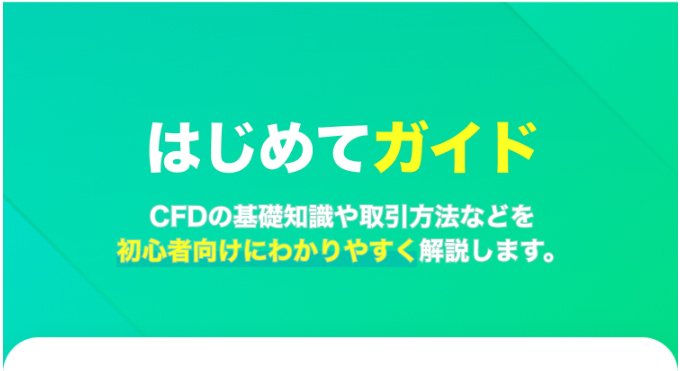 LINE CFDの入門コンテンツ