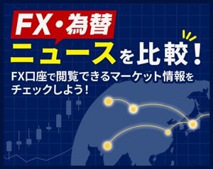FX・為替ニュースを比較イメージ画像