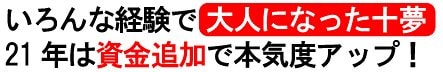 いろんな経験で大人になった十夢 21年は資金追加で本気度アップ!