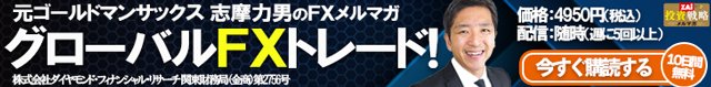 志摩力男のグローバルFXトレード！