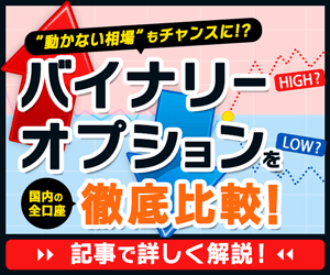 バイナリーオプションおすすめ比較