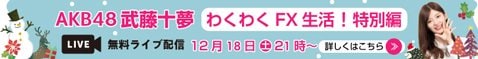 「AKB48 武藤十夢のわくわくFX生活!【特別編】」