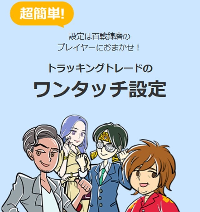 FXブロードネット「トラッキングトレード・ワンタッチ設定」