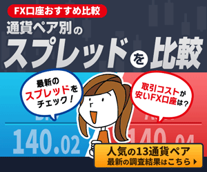 FXスプレッド比較