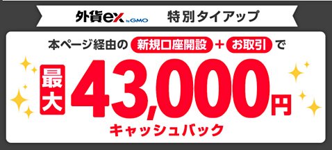 外貨ex byGMOのザイFX!限定タイアップキャンペーン