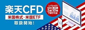 楽天証券「楽天CFD」の詳細はこちら