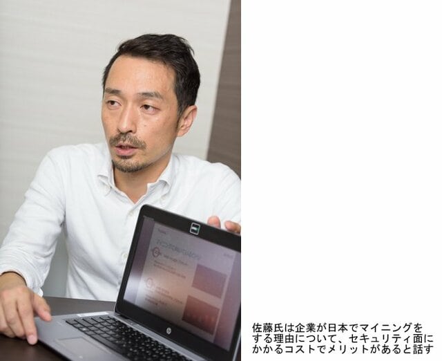 企業が日本でマイニングをする理由について、セキュリティ面にかかるコストを挙げている