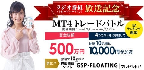 FXトレード・フィナンシャルの「ラジオ番組放送記念MT4トレードバトル」