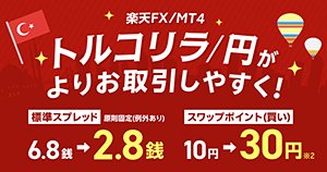 楽天証券「楽天FX」、トルコリラ/円スペック改善のお知らせ