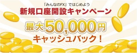 新規口座開設キャンペーン