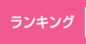 ランキング