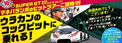 SUPER GT鈴鹿サーキット戦へ無料招待