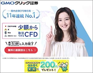 GMOクリック証券・CFDの公式サイトはこちら！