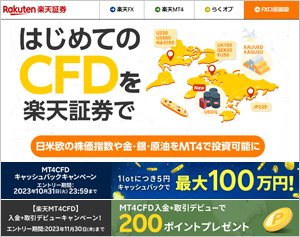 楽天証券「楽天MT4 CFD」の公式サイトはこちら