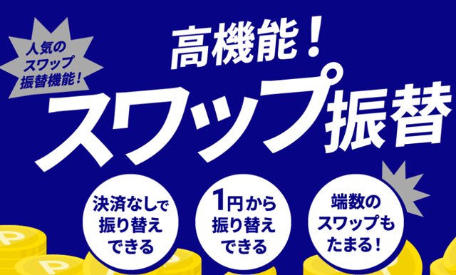 スワップポイントだけを1円単位で振り替えられる