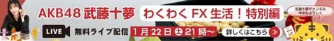 「AKB48 武藤十夢のわくわくFX生活!」【特別編】