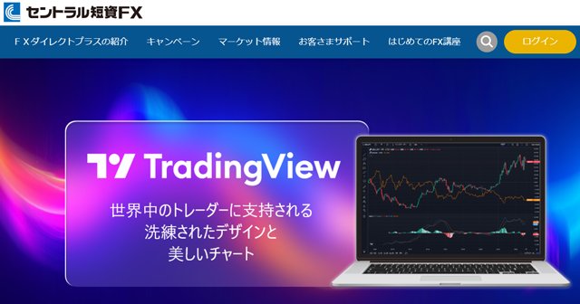セントラル短資FX「FXダイレクトプラス」では世界的人気のチャート分析ツール、TradingViewが利用できる