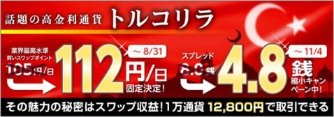 FXプライムbyGMOトルコリラ円買いスワップポイント112円
