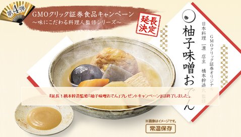 GMOクリック証券「延長!橋本幹造監修『柚子味噌おでん』プレゼントキャンペーン」