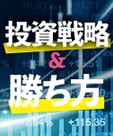 ザイ投資戦略メルマガ