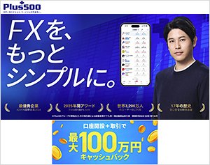 Plus500証券の公式サイトはこちら！
