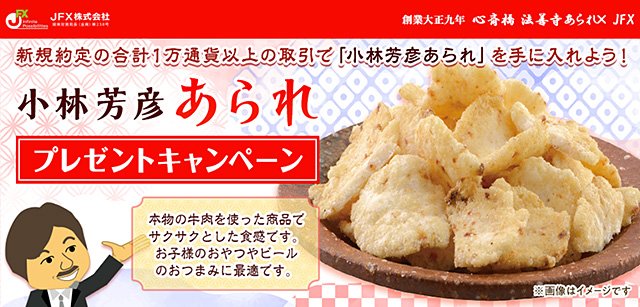 2026年10月:JFX「小林芳彦あられプレゼントキャンペーン」イメージ画像