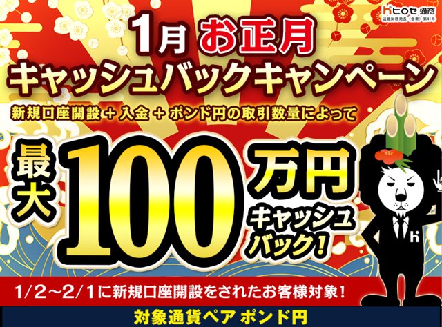 ヒロセ通商「LION FX」新規口座開設時の最大100万円がキャッシュバックされるキャンペーン