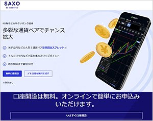サクソバンク証券の公式サイトはこちら！