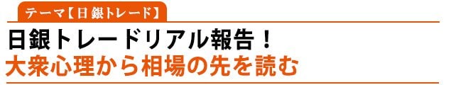 テーマ:日銀トレード「日銀トレードリアル報告!」大衆心理から相場の先を読む