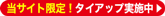 当サイト限定!タイアップ実施中