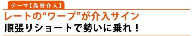 テーマ:為替介入「レートの“ワープ”が介入サイン」順張りショートで勢いに乗れ!