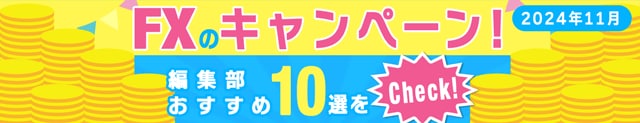 FXのキャンペーンおすすめ10選！キャッシュバックがもらえる条件が簡単なFX会社や、「ザイFX！」限定のお得なキャンペーンを厳選して紹介