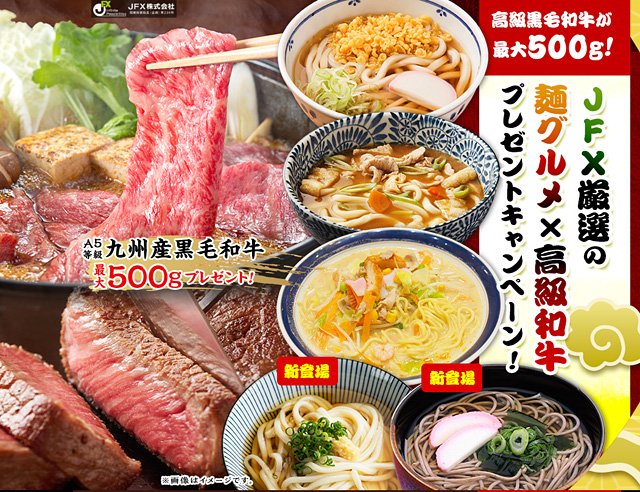2025年11月「高級黒毛和牛が最大500g! JFX厳選の麺グルメ×高級和牛プレゼントキャンペーン!」イメージ画像